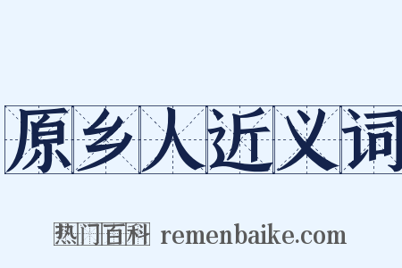 原乡人近义词是什么意思的图片